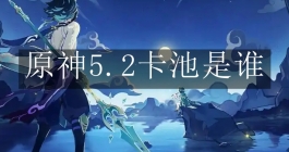 《原神》5.2卡池是谁
