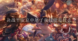 《决战平安京》申屠子夜技能是什么