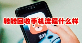 《转转》回收手机流程什么样