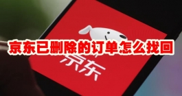 《京东》已删除的订单怎么找回