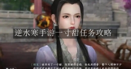《逆水寒手游》一寸甜任务攻略 