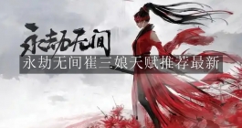 《永劫无间》崔三娘天赋推荐最新