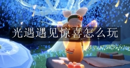 《光遇》遇见惊喜怎么玩