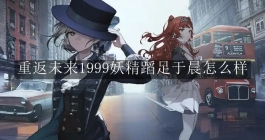 《重返未来：1999》妖精蹈足于晨怎么样