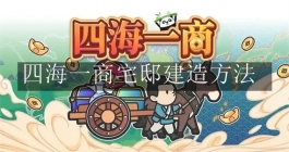 《四海一商》宅邸建造方法 