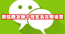 《微信》个性签名在哪设置