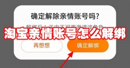 《淘宝》亲情账号怎么解绑