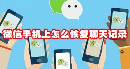 《微信》怎么恢复聊天记录