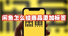 《闲鱼》怎么给商品添加标签