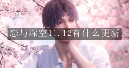 《恋与深空》11.12有什么更新