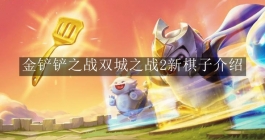 《金铲铲之战》双城之战2新棋子介绍