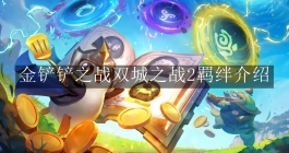 《金铲铲之战》双城之战2羁绊介绍