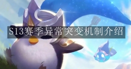 《云顶之弈》S13赛季异常突变机制介绍