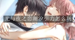 《光与夜之恋》潮汐引力怎么玩
