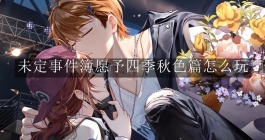 《未定事件簿》愿予四季秋色篇怎么玩