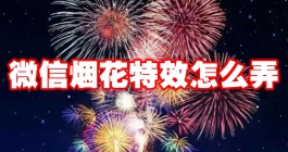 《微信》烟花特效怎么弄