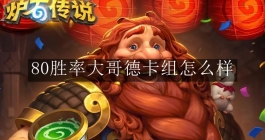 《炉石传说》80胜率大哥德卡组怎么样