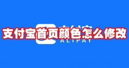 《支付宝》首页颜色怎么修改