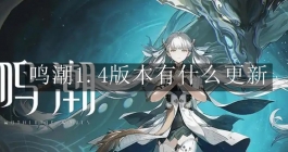 《鸣潮》1.4版本有什么更新