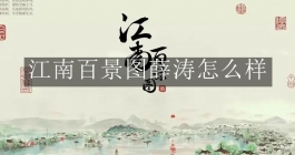 《江南百景图》薛涛怎么样