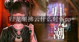 《归龙潮》拂云什么时候up