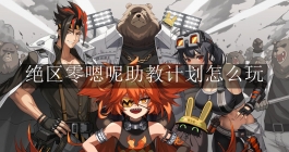 《绝区零》嗯呢助教计划怎么玩