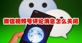 《微信》视频号评论消息怎么关闭