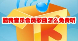 《酷我音乐》会员歌曲怎么免费听