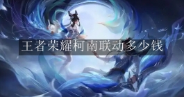 《王者荣耀》柯南联动多少钱