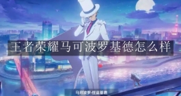 《王者荣耀》马可波罗基德怎么样