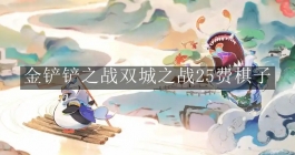 《金铲铲之战》双城之战25费棋子