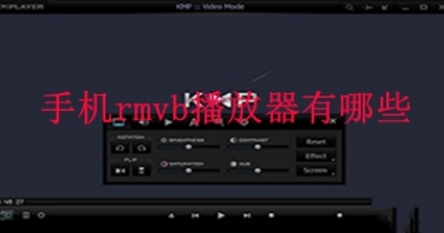 手机rmvb播放器有哪些