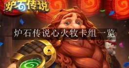 《炉石传说》心火牧卡组一览