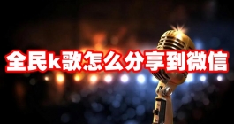 《全民k歌》怎么分享到微信