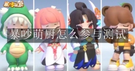 《暴吵萌厨》怎么参与测试