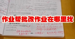 《作业帮》批改作业在哪里找