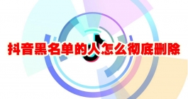 《抖音》黑名单的人怎么彻底删除