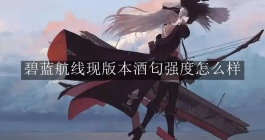 《碧蓝航线》现版本酒匂强度怎么样
