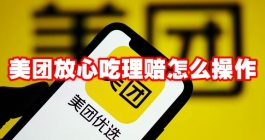 《美团》放心吃理赔怎么操作