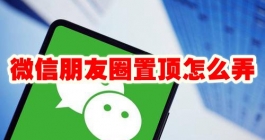 《微信》朋友圈置顶怎么弄