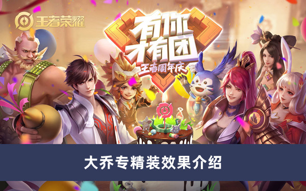 《王者荣耀》大乔专精装效果最新介绍