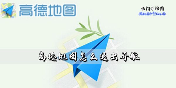 《高德地图》退出导航方法介绍
