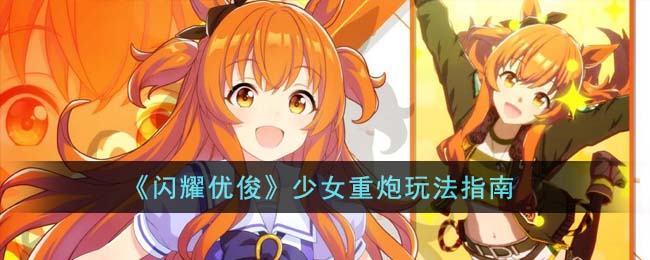 《闪耀优俊少女》重炮玩法指南