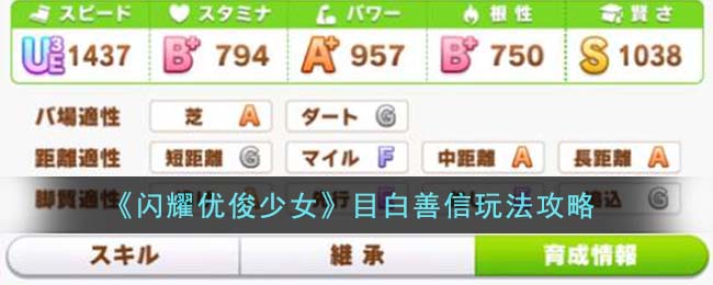 《闪耀优俊少女》目白善信玩法介绍