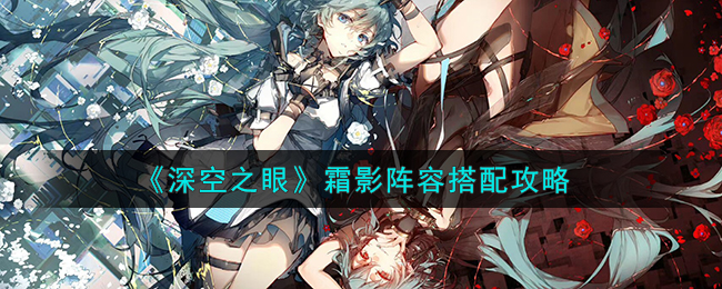 《深空之眼》霜影阵容搭配攻略