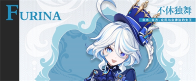 《原神》4.1版本芙宁娜技能介绍