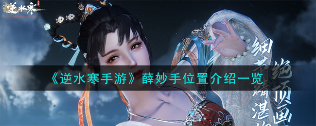 《逆水寒手游》薛妙手位置分享