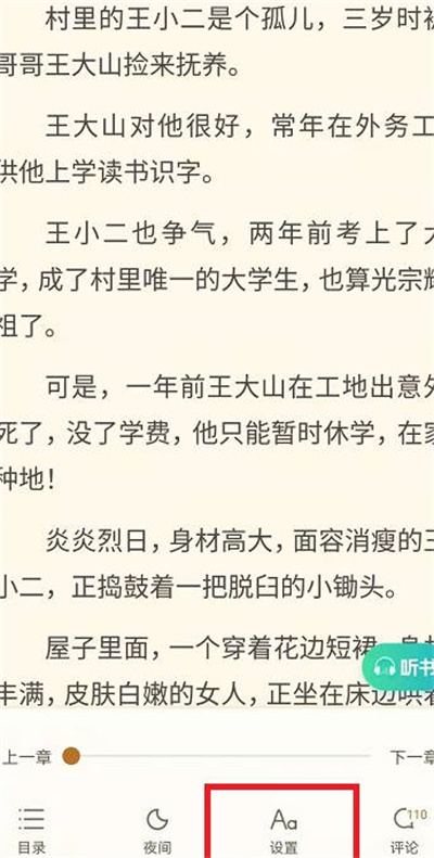 《书旗小说》如何调整背景颜色