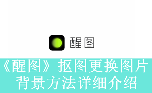 《醒图》抠图更换图片背景方法介绍