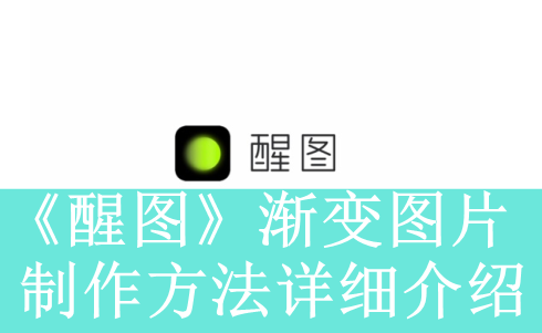 《醒图》渐变图片制作方法